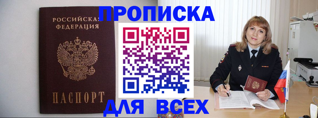 прописка паспорт в Лакинске
