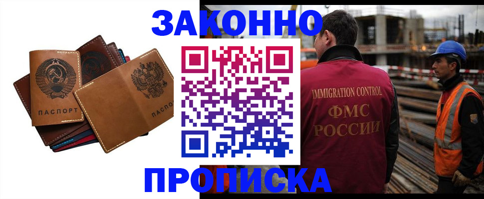 прописка в Лакинске