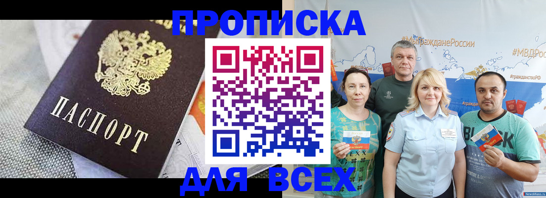 купить прописку в Лакинске